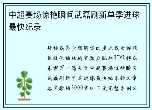 中超赛场惊艳瞬间武磊刷新单季进球最快纪录