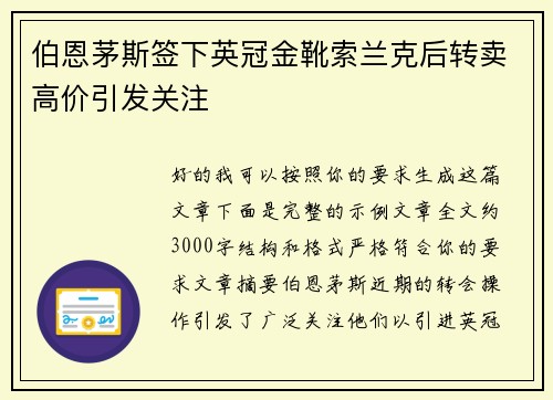伯恩茅斯签下英冠金靴索兰克后转卖高价引发关注