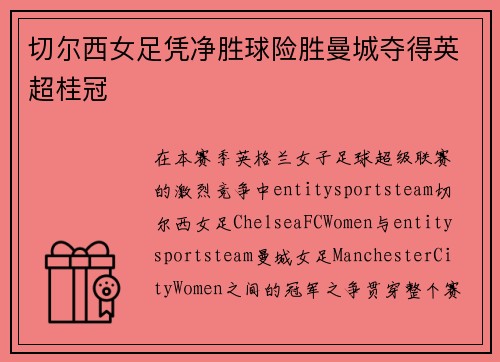 切尔西女足凭净胜球险胜曼城夺得英超桂冠
