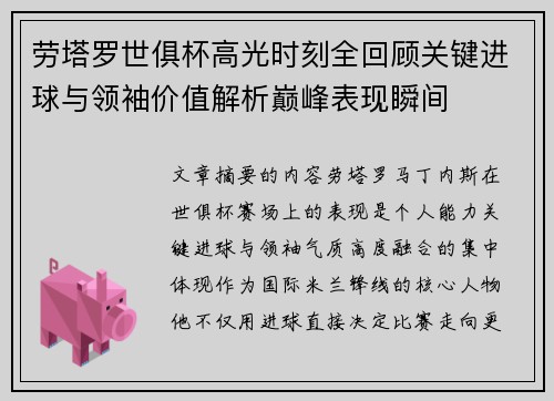 劳塔罗世俱杯高光时刻全回顾关键进球与领袖价值解析巅峰表现瞬间