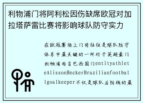 利物浦门将阿利松因伤缺席欧冠对加拉塔萨雷比赛将影响球队防守实力