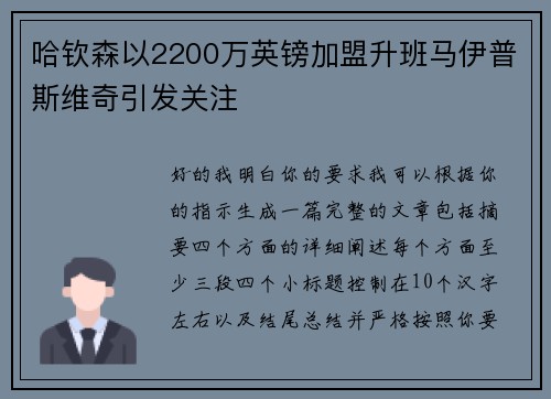 哈钦森以2200万英镑加盟升班马伊普斯维奇引发关注