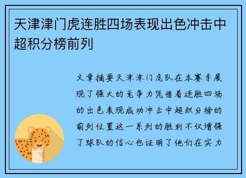 天津津门虎连胜四场表现出色冲击中超积分榜前列