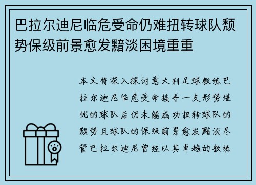 巴拉尔迪尼临危受命仍难扭转球队颓势保级前景愈发黯淡困境重重