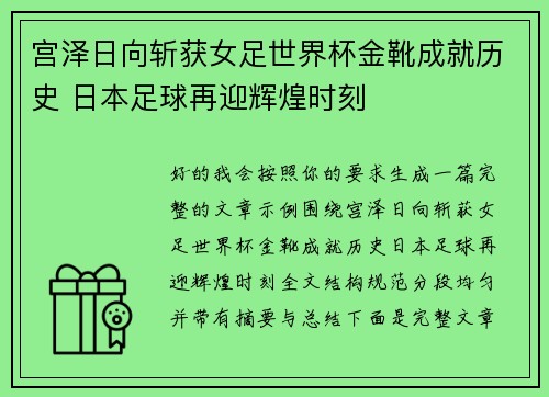 宫泽日向斩获女足世界杯金靴成就历史 日本足球再迎辉煌时刻