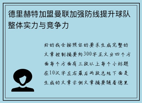 德里赫特加盟曼联加强防线提升球队整体实力与竞争力