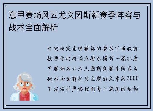 意甲赛场风云尤文图斯新赛季阵容与战术全面解析