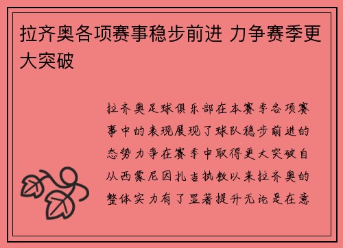 拉齐奥各项赛事稳步前进 力争赛季更大突破