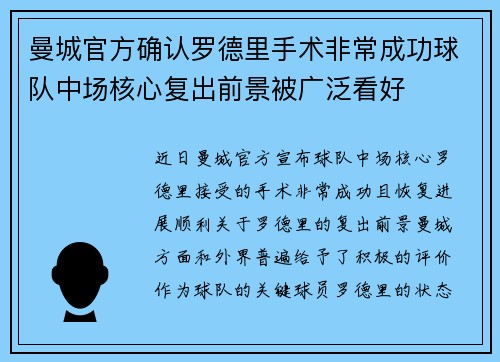 曼城官方确认罗德里手术非常成功球队中场核心复出前景被广泛看好