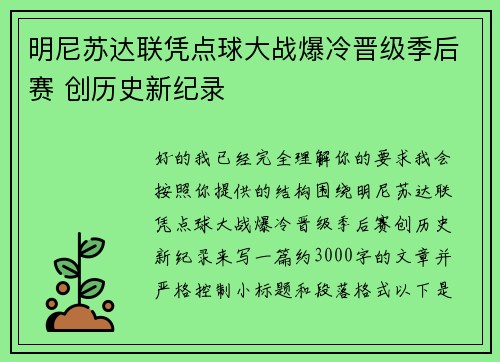 明尼苏达联凭点球大战爆冷晋级季后赛 创历史新纪录