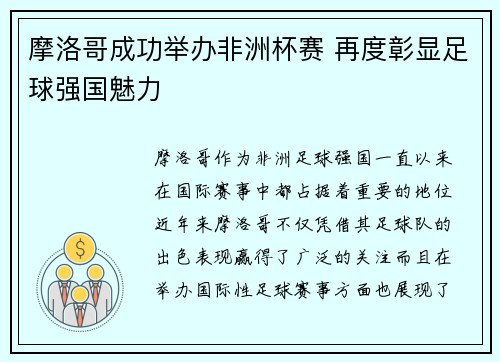摩洛哥成功举办非洲杯赛 再度彰显足球强国魅力