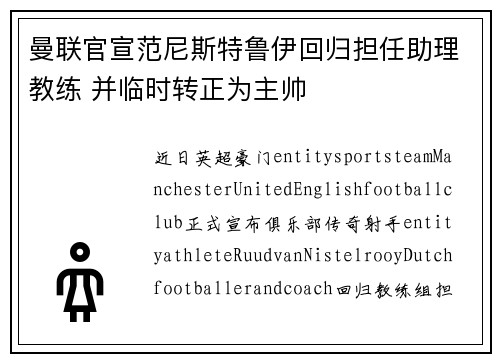 曼联官宣范尼斯特鲁伊回归担任助理教练 并临时转正为主帅