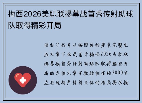 梅西2026美职联揭幕战首秀传射助球队取得精彩开局