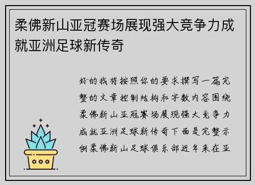 柔佛新山亚冠赛场展现强大竞争力成就亚洲足球新传奇