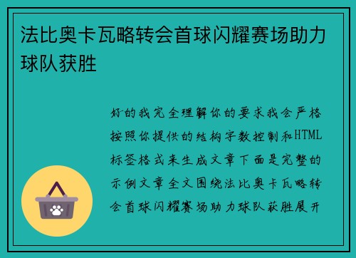 法比奥卡瓦略转会首球闪耀赛场助力球队获胜