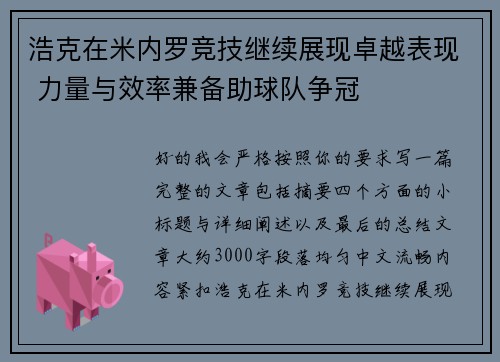 浩克在米内罗竞技继续展现卓越表现 力量与效率兼备助球队争冠