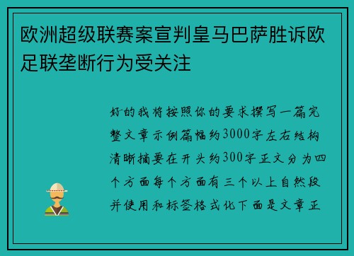 欧洲超级联赛案宣判皇马巴萨胜诉欧足联垄断行为受关注