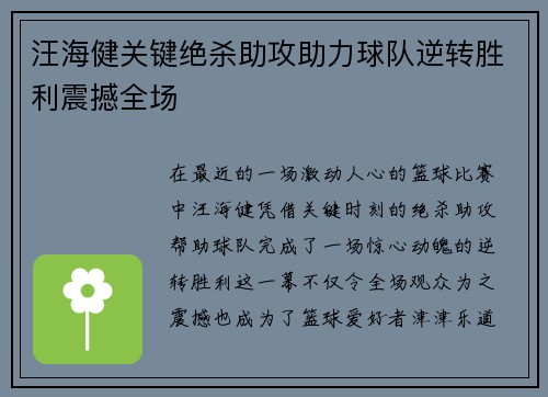 汪海健关键绝杀助攻助力球队逆转胜利震撼全场