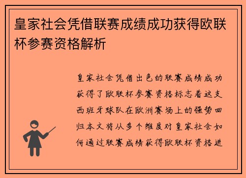 皇家社会凭借联赛成绩成功获得欧联杯参赛资格解析