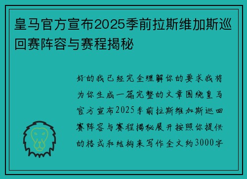 皇马官方宣布2025季前拉斯维加斯巡回赛阵容与赛程揭秘