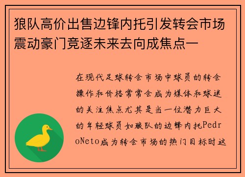狼队高价出售边锋内托引发转会市场震动豪门竞逐未来去向成焦点一