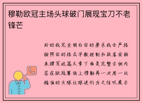 穆勒欧冠主场头球破门展现宝刀不老锋芒
