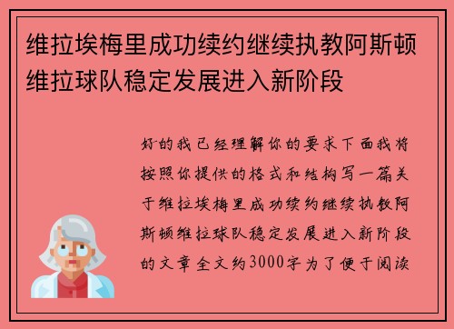 维拉埃梅里成功续约继续执教阿斯顿维拉球队稳定发展进入新阶段