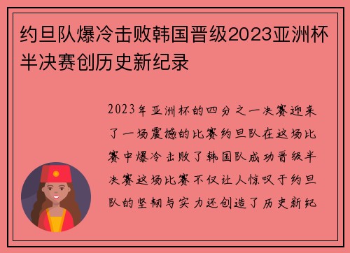 约旦队爆冷击败韩国晋级2023亚洲杯半决赛创历史新纪录