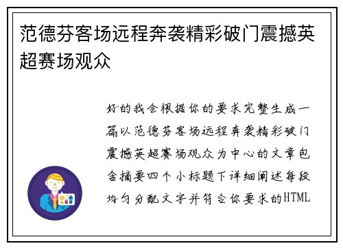 范德芬客场远程奔袭精彩破门震撼英超赛场观众