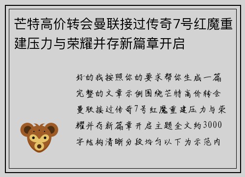 芒特高价转会曼联接过传奇7号红魔重建压力与荣耀并存新篇章开启