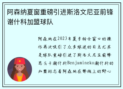 阿森纳夏窗重磅引进斯洛文尼亚前锋谢什科加盟球队