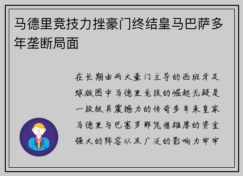 马德里竞技力挫豪门终结皇马巴萨多年垄断局面
