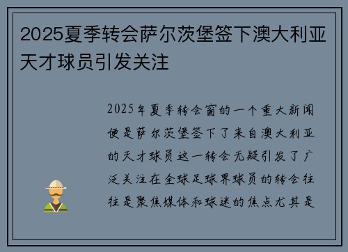 2025夏季转会萨尔茨堡签下澳大利亚天才球员引发关注