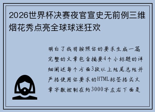 2026世界杯决赛夜官宣史无前例三维烟花秀点亮全球球迷狂欢